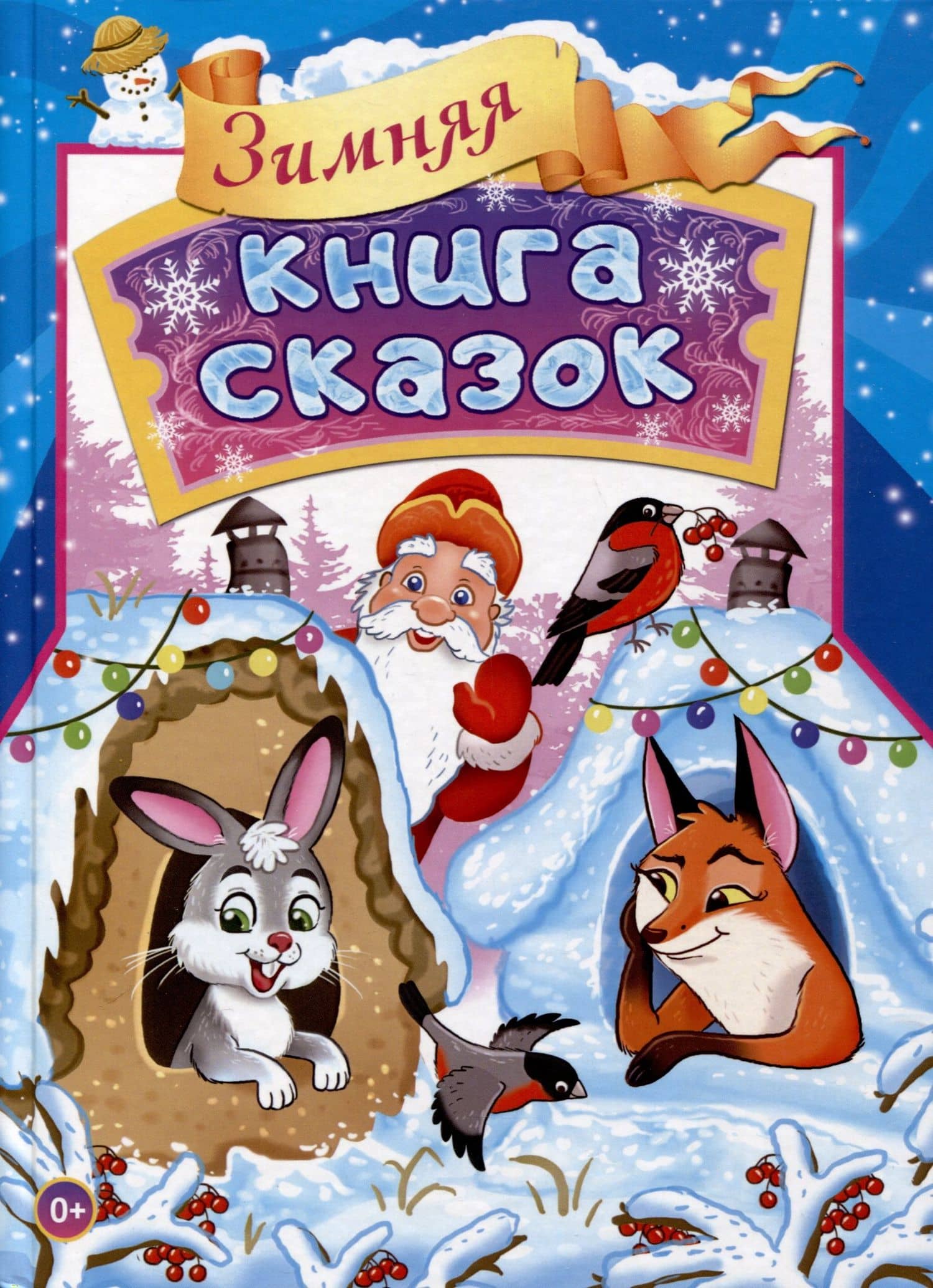 Зимняя книга сказок — Марина Борисова