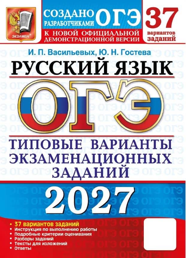 ОГЭ 2027. Русский язык. 37 вариантов заданий. Типовые варианты экзаменационных заданий — Юлия Николаевна Гостева