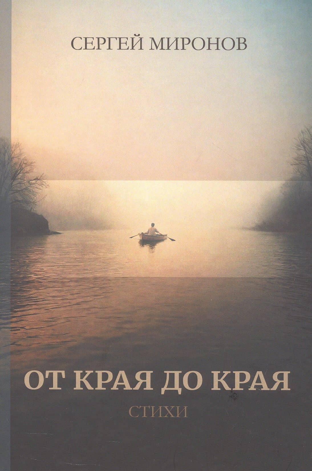 От края до края: cтихи — Сергей Миронов