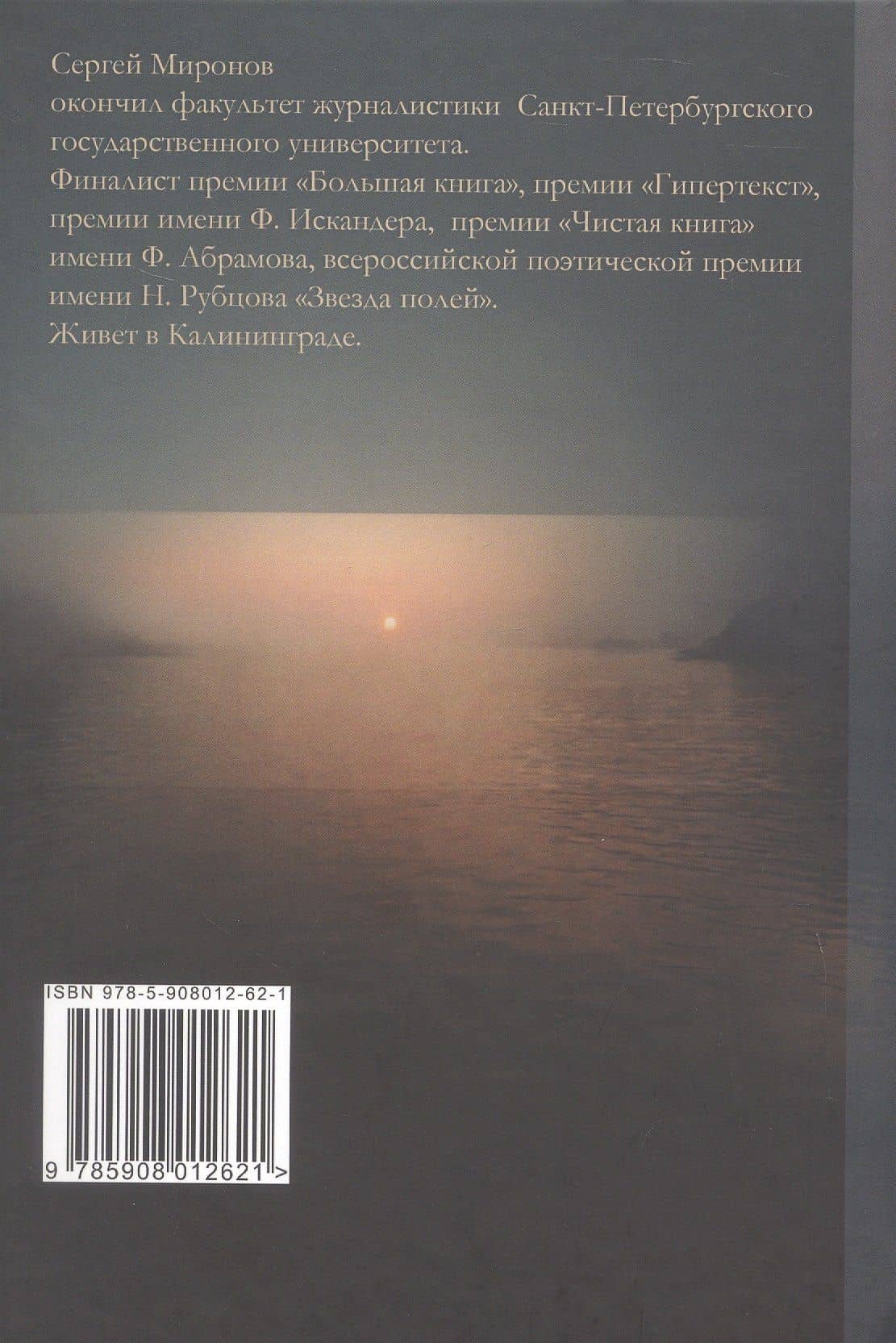 От края до края: cтихи — Сергей Миронов (2)