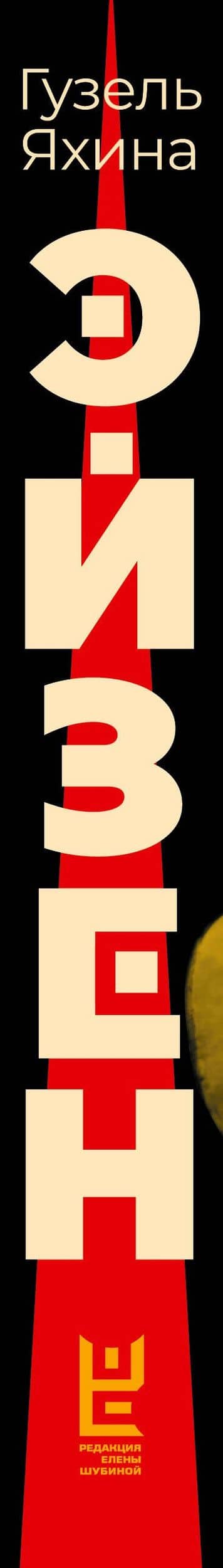 Эйзен — Гузель Яхина (3)