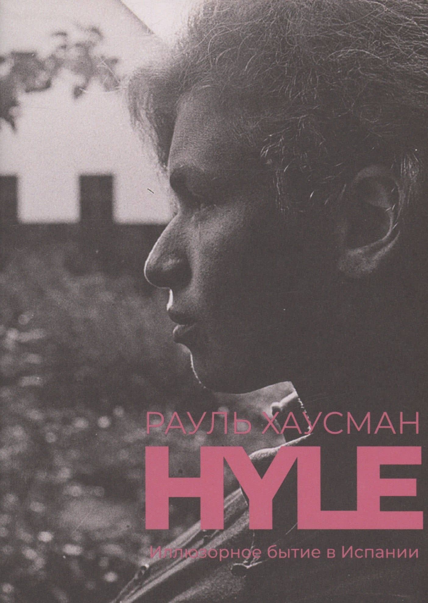 Hyle. Иллюзорное бытие в Испании — Рауль Хаусман