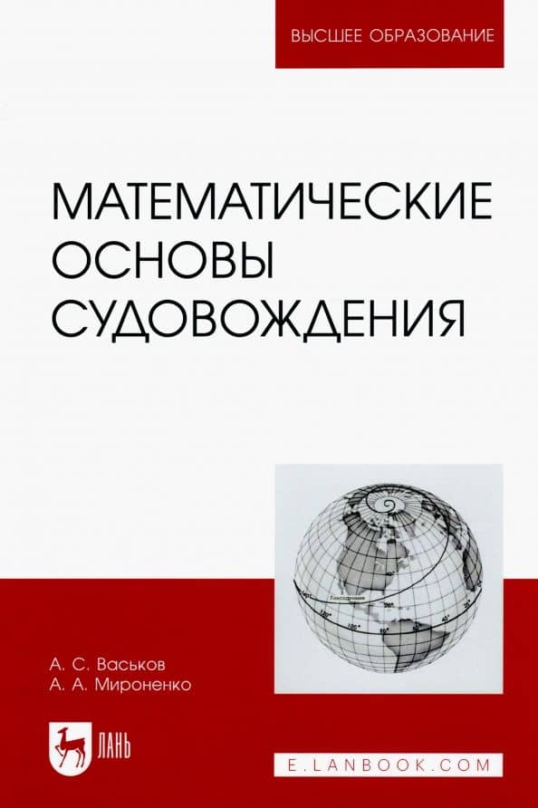 Математические основы судовождения. Учебник — Александр Анатольевич Мироненко