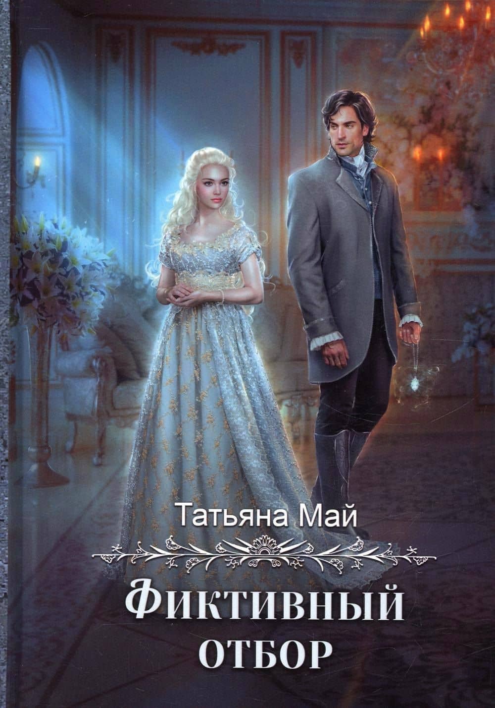 Фиктивный отбор — Татьяна Александровна Май