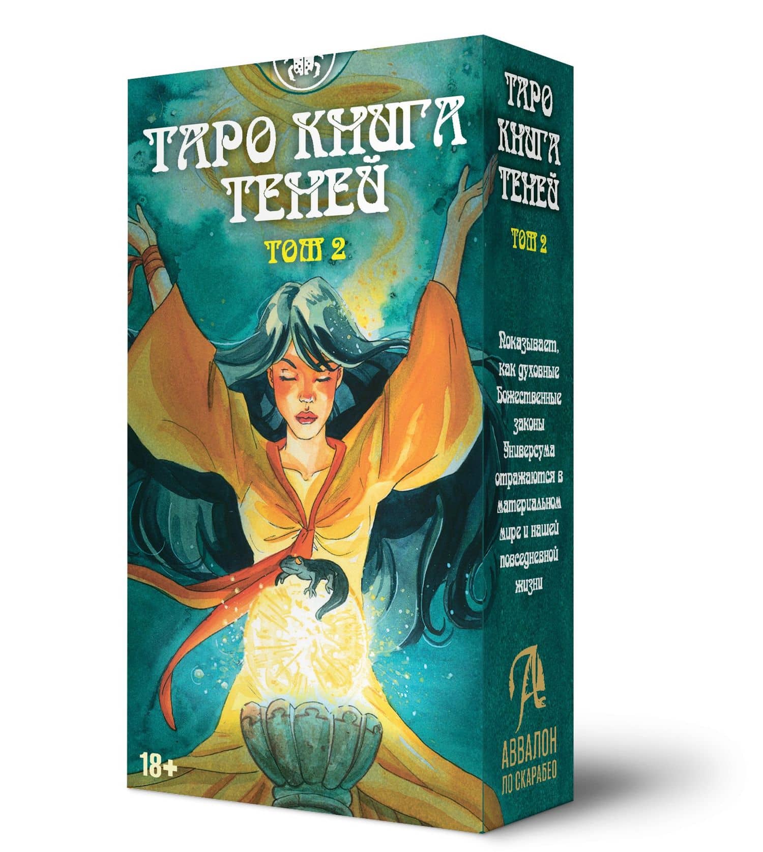 Таро ТАК И ВНИЗУ КНИГА ТЕНЕЙ ТОМ2 — Алисия Пасторелло