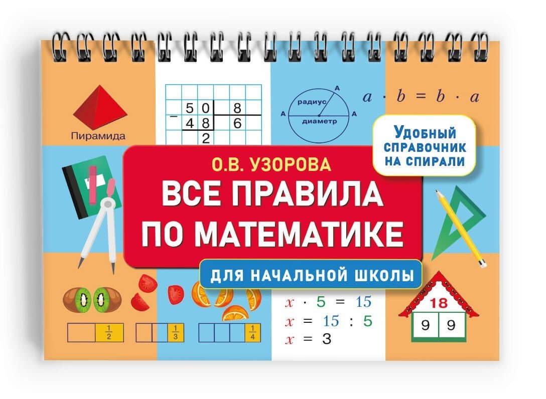 Все правила по математике для начальной школы — Ольга Васильевна Узорова (3)