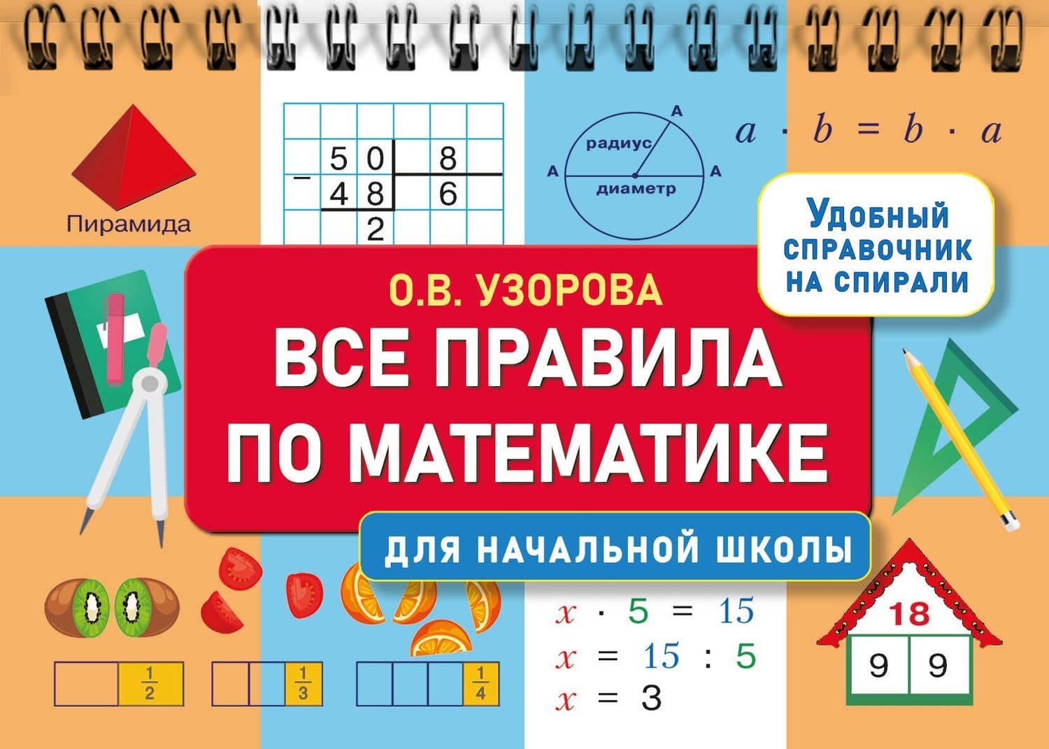 Все правила по математике для начальной школы — Ольга Васильевна Узорова