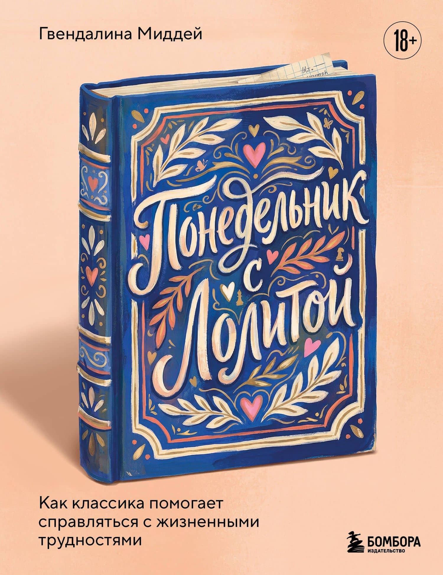 Понедельник с Лолитой. Как классика помогает справляться с жизненными трудностями — Гвендалина Миддей
