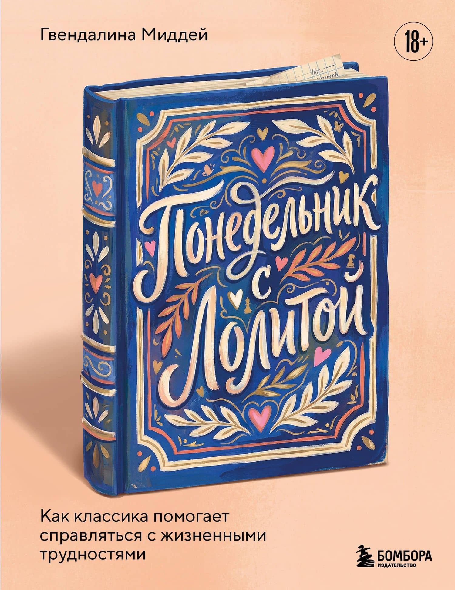 Понедельник с Лолитой. Как классика помогает справляться с жизненными трудностями — Гвендалина Миддей