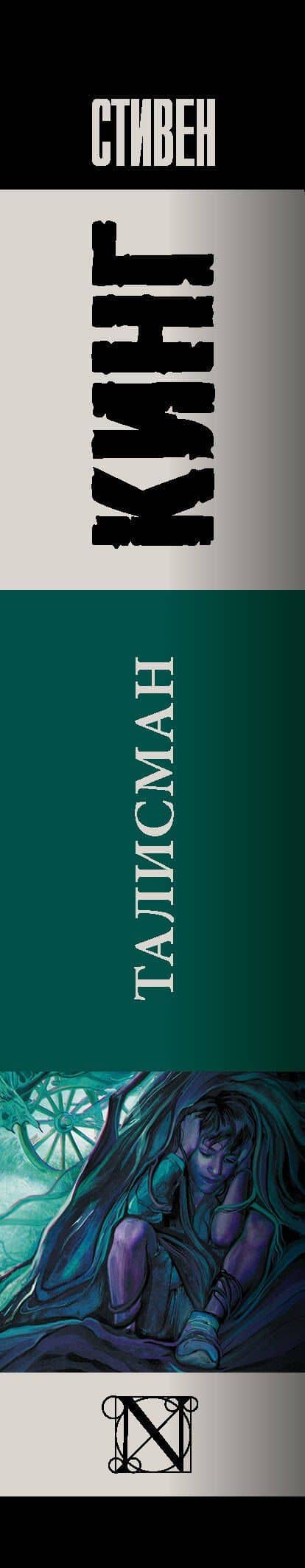 Талисман — Стивен Кинг (3)