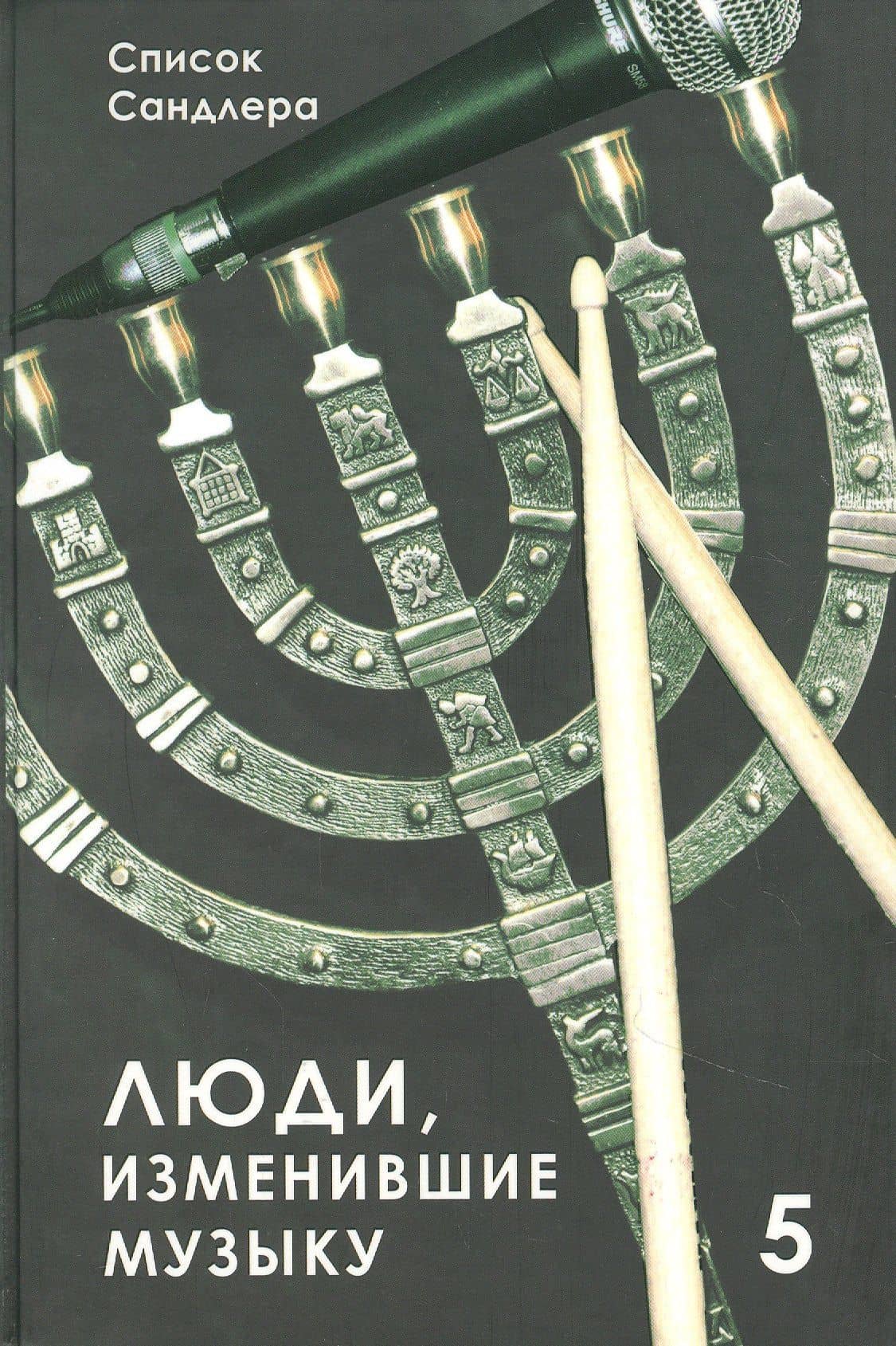 Люди, изменившие музыку. Том 5 — Андрэ Гаспар