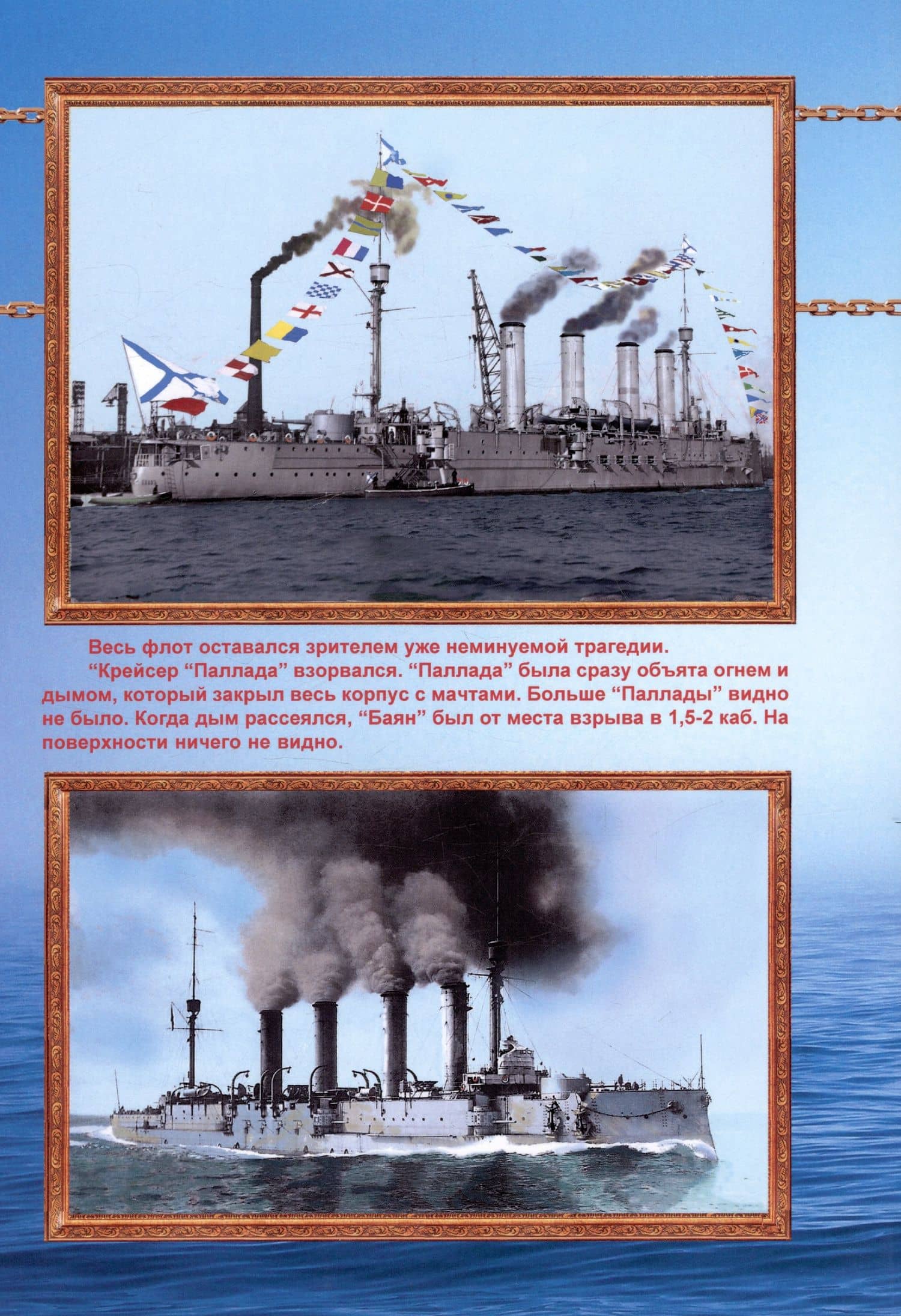 Броненосные крейсера "Адмирал Макаров", "Баян" и "Палада" (1904-1922) — Рафаил Михайлович Мельников (2)