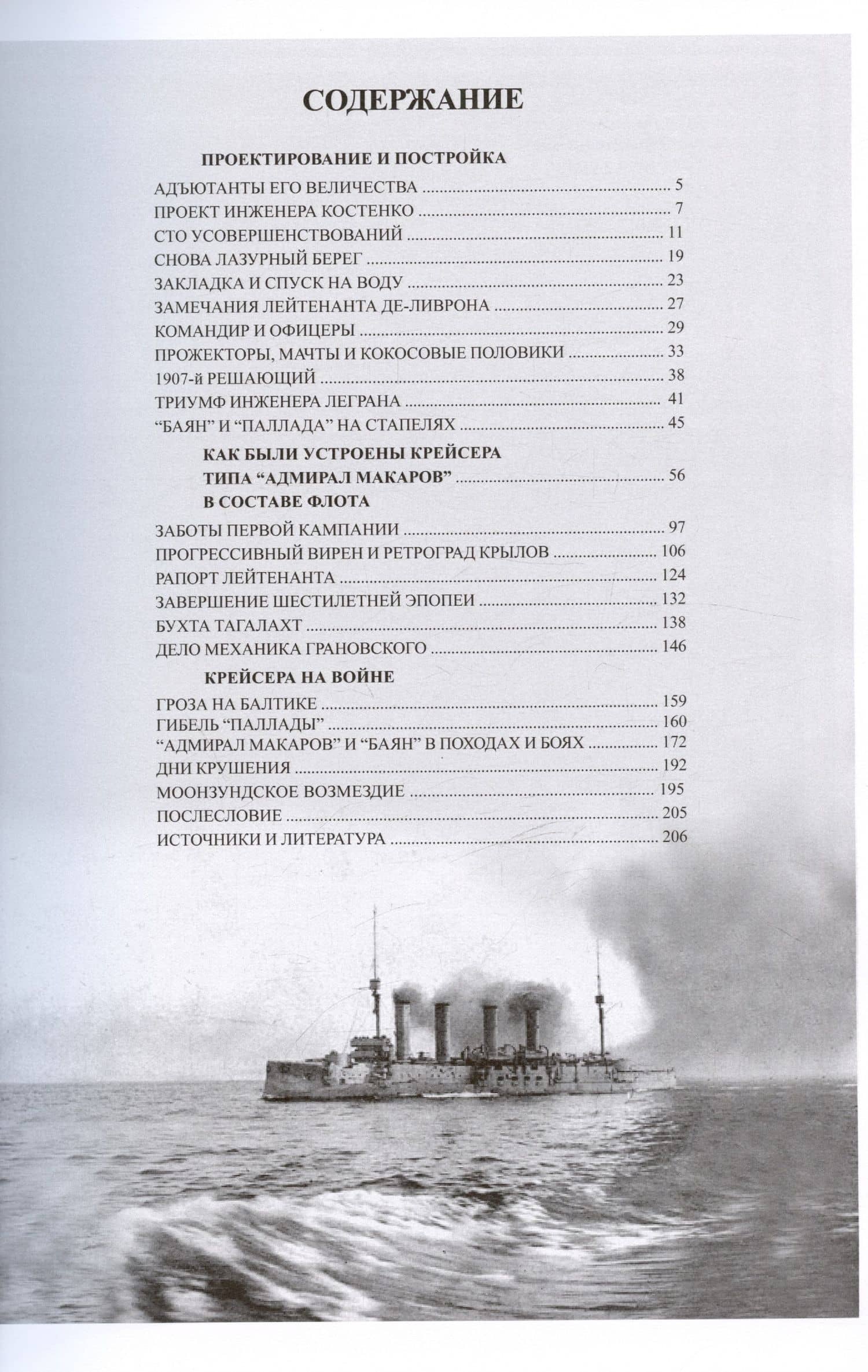 Броненосные крейсера "Адмирал Макаров", "Баян" и "Палада" (1904-1922) — Рафаил Михайлович Мельников (3)