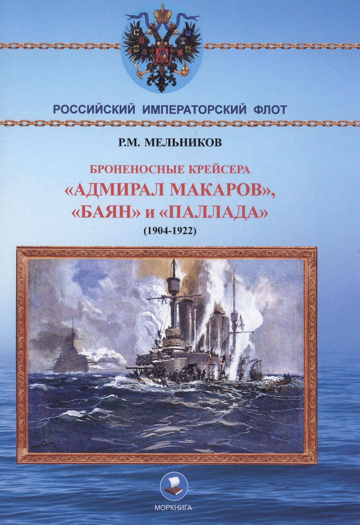 Броненосные крейсера "Адмирал Макаров", "Баян" и "Палада" (1904-1922) — Рафаил Михайлович Мельников