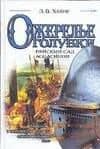 Ожелелье голубки. Райский сад ассасинов — Э. В. Хайне