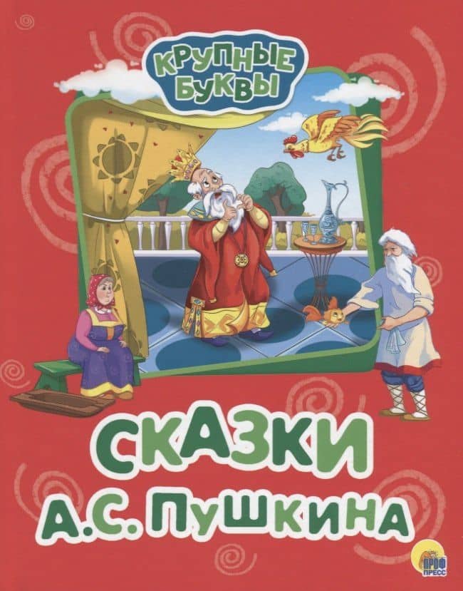 Сказки А.С. Пушкина — Александр Сергеевич Пушкин