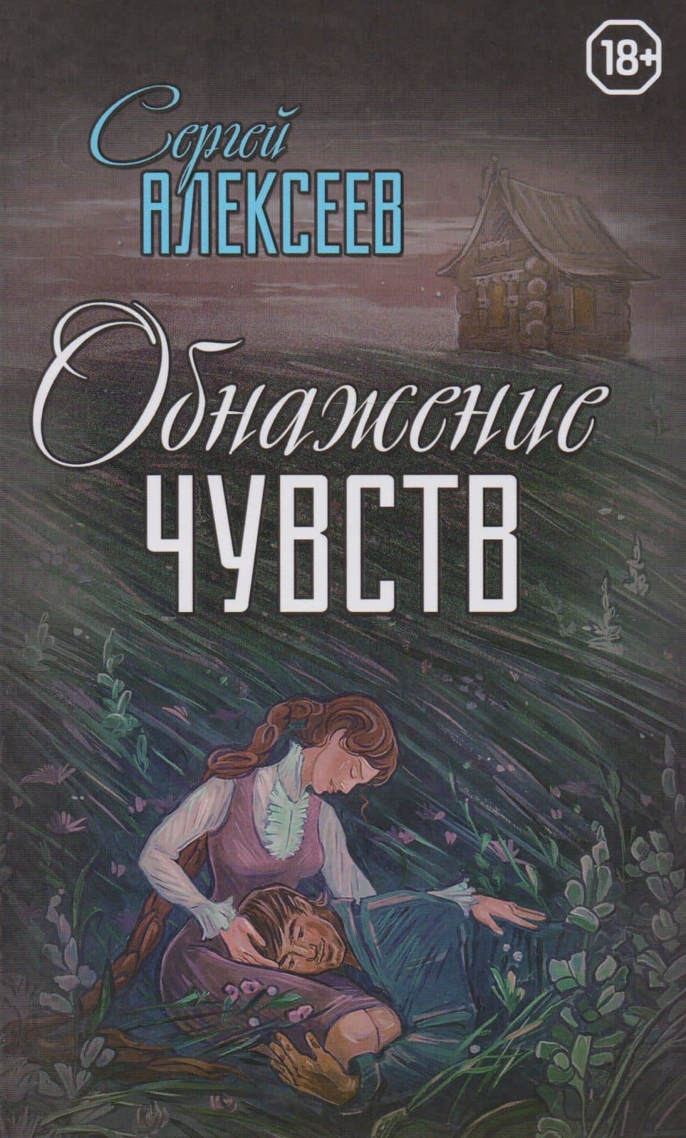 Обнажение чувств — Сергей Трофимович Алексеев