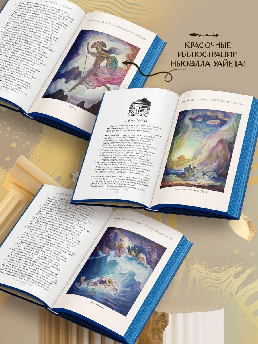 Одиссея (с иллюстрациями) — Гомер (3)