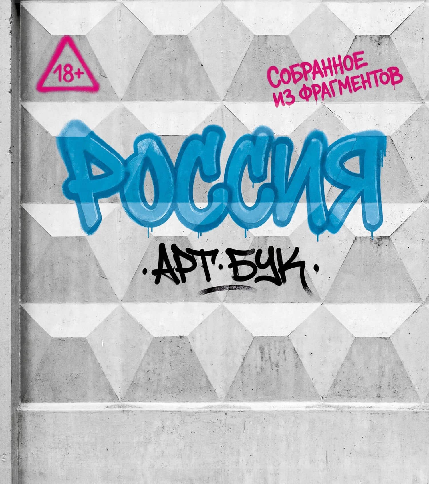 Артбук Россия. Собранное из фрагментов — йен