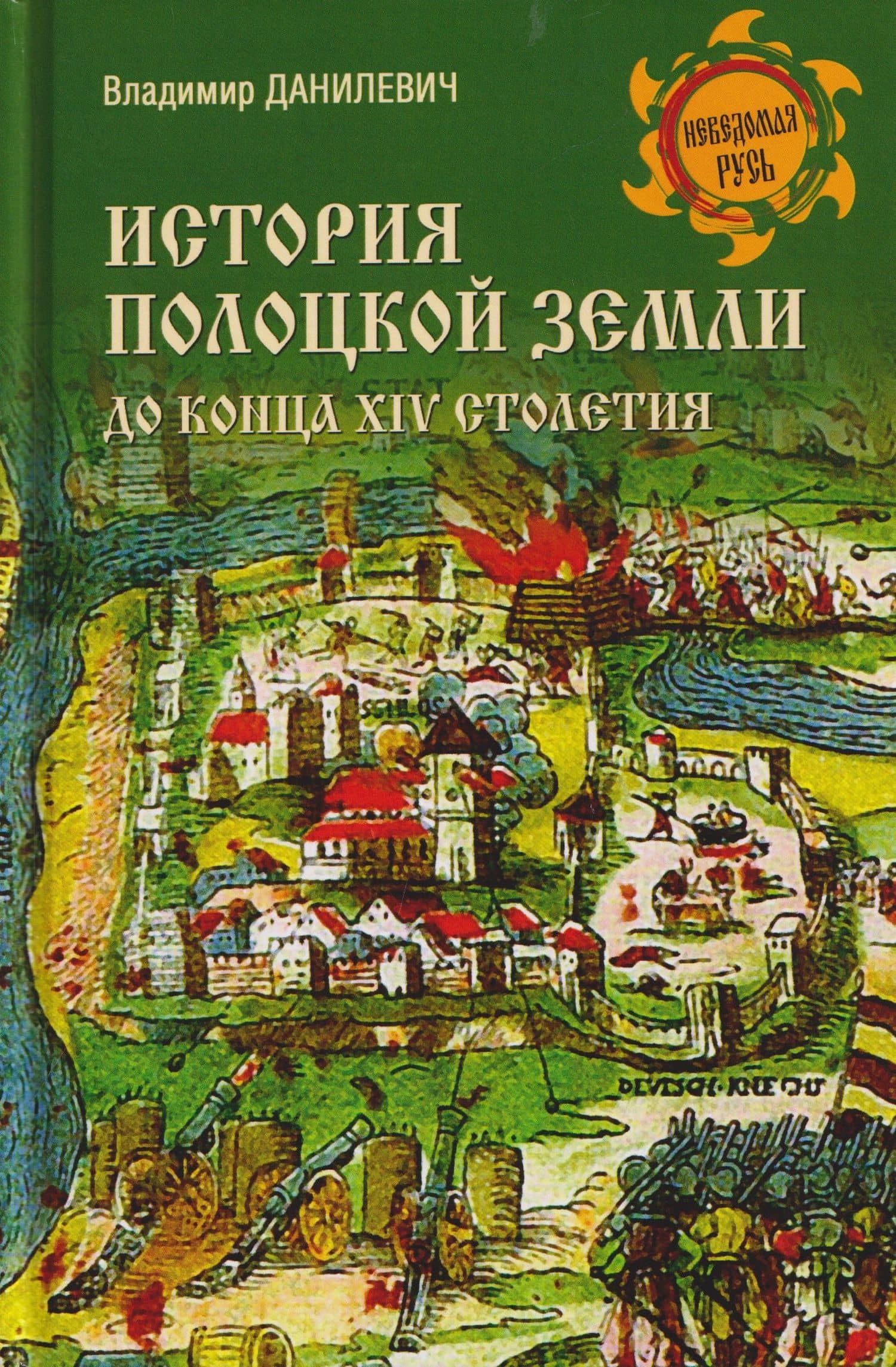 История Полоцкой земли до конца XIV столетия
