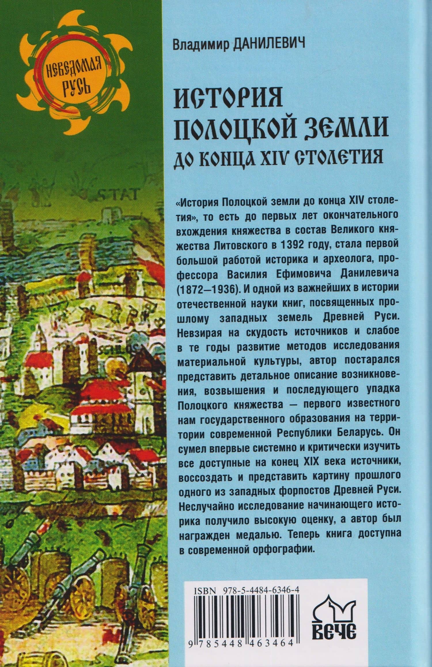 История Полоцкой земли до конца XIV столетия (2)
