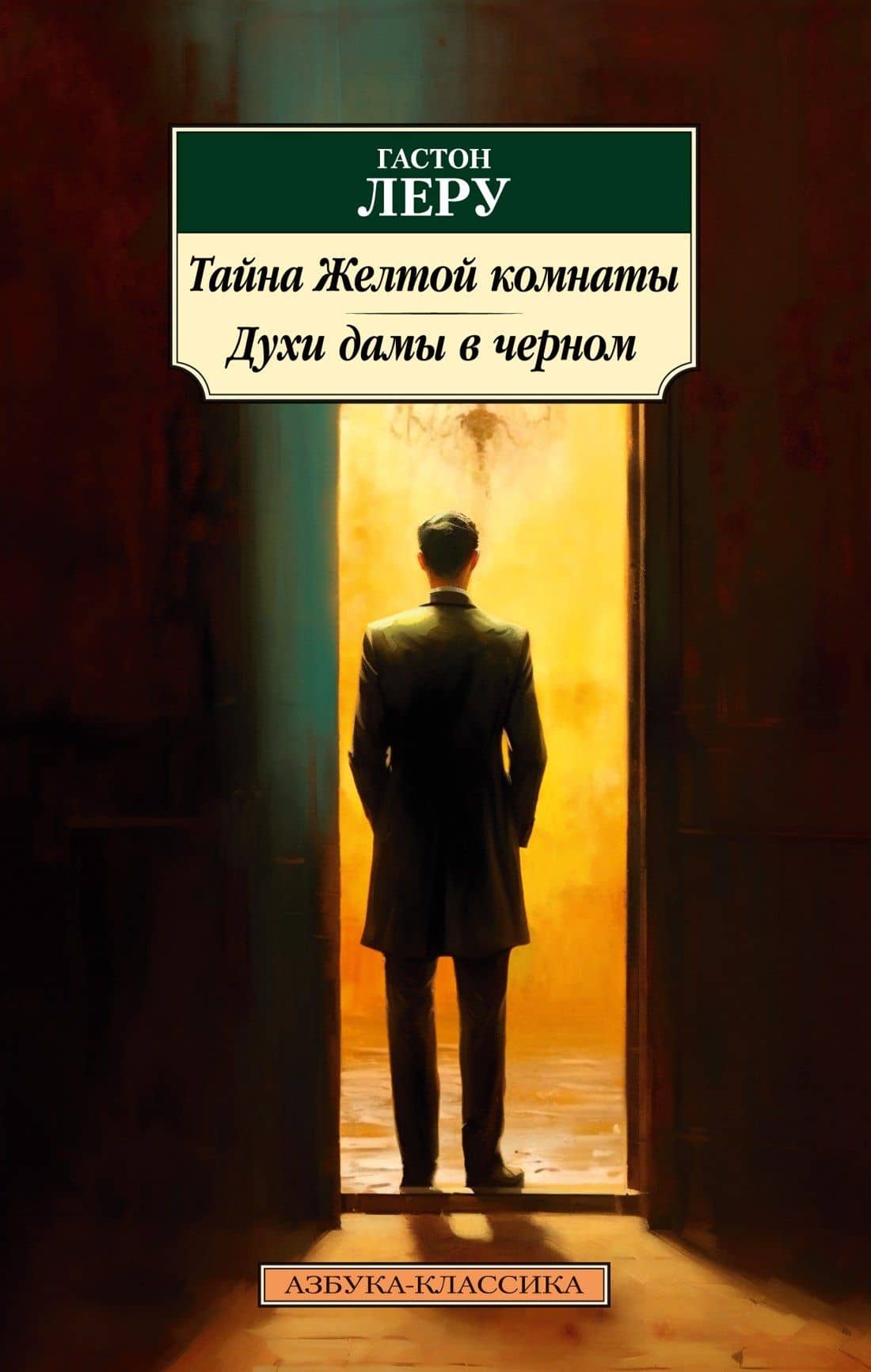 Тайна Желтой комнаты. Духи дамы в черном — Леру Гастон