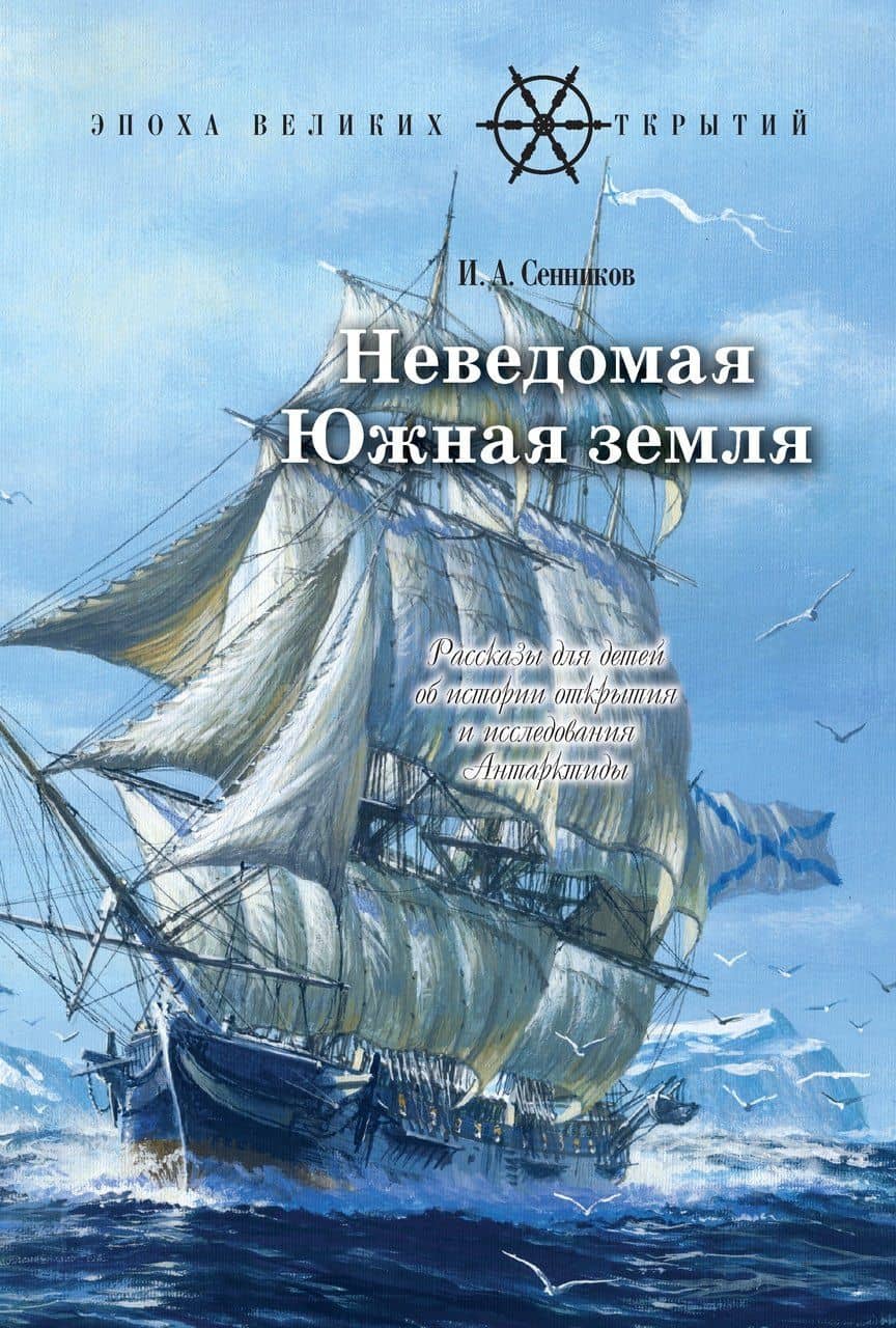 Неведомая южная земля. Рассказы для детей об истории открытия и исследования Антарктиды