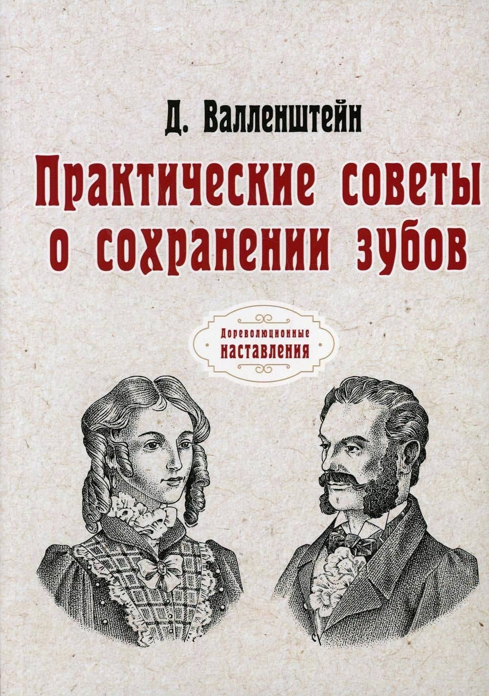 Практические советы о сохранении зубов (репринтное изд.) — Валленштейн Давид