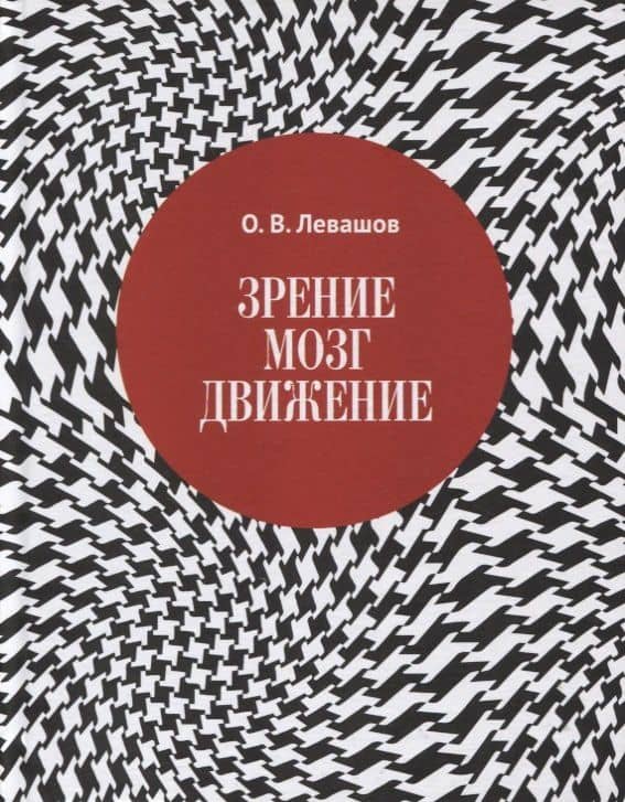 Зрение, мозг, движение
