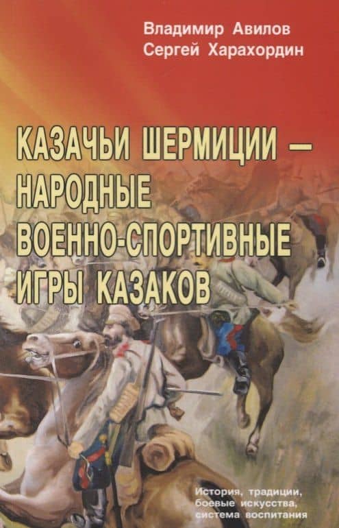 Казачьи шермиции - народные военно-спортивные игры казаков — Владимир Иванович Авилов