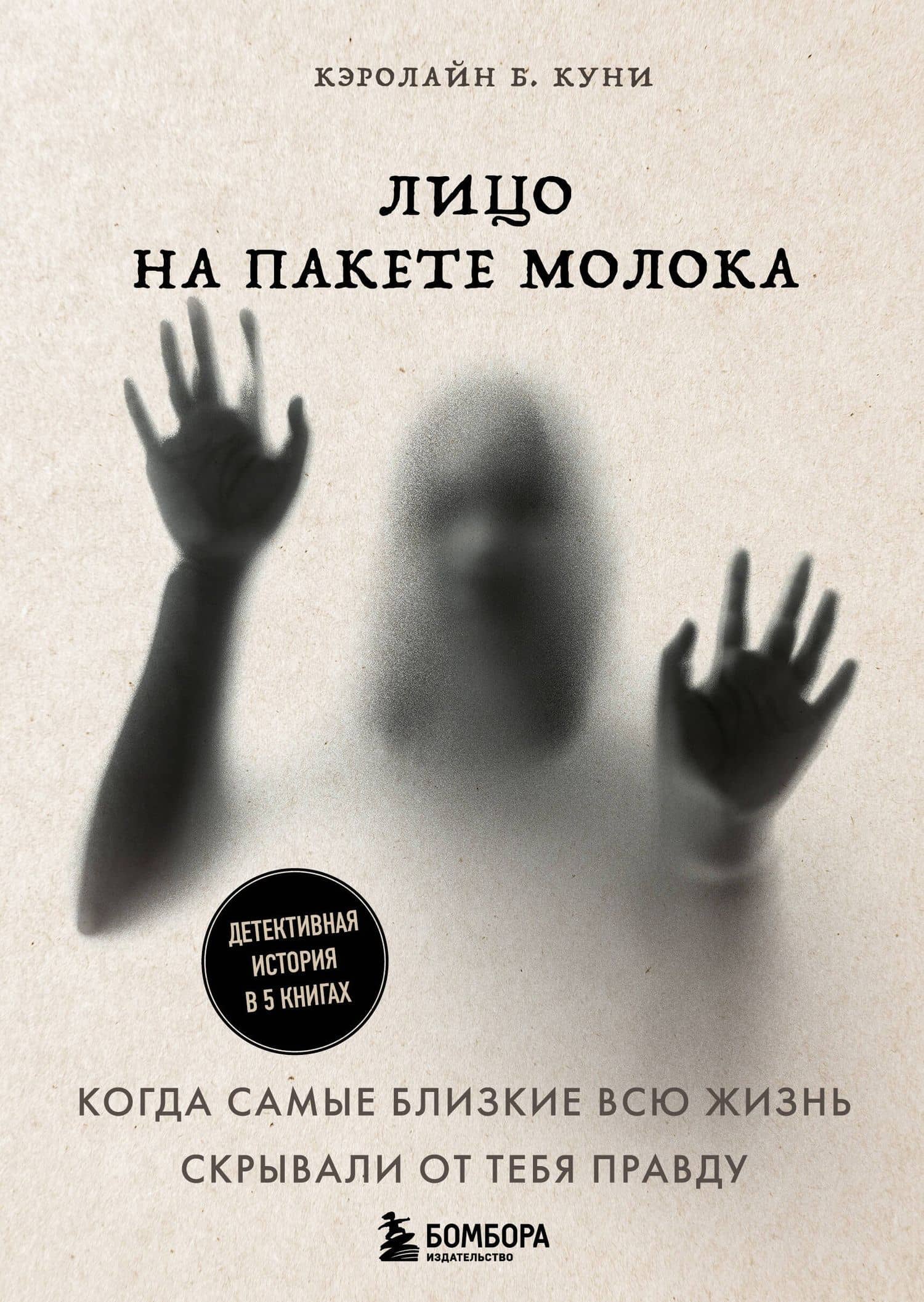 Лицо на пакете молока. Детективная история в 5 книгах + подарок — Кэролайн Б. Куни