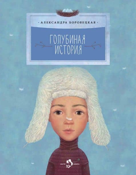 Голубиная история — Александра Боровецкая