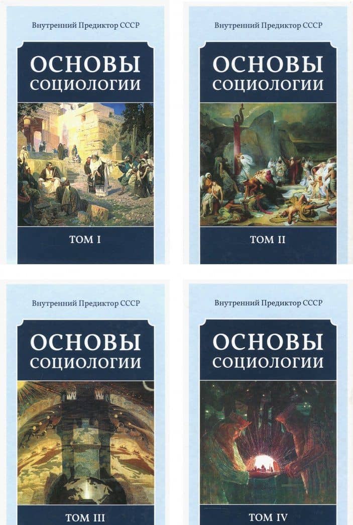 Основы социологии. Постановочные материалы курса. Том I, II, III и IV. Комплект из 4-х книг — Предиктор СССР Внутренний (2)