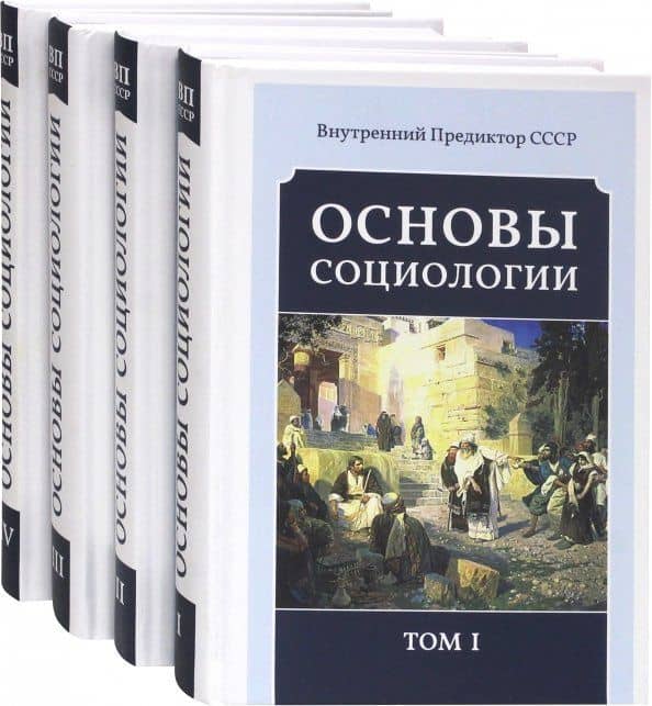 Основы социологии. Постановочные материалы курса. Том I, II, III и IV. Комплект из 4-х книг — Предиктор СССР Внутренний