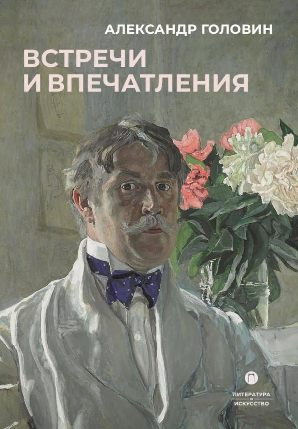 Встречи и впечатления — Александр Яковлевич Головин
