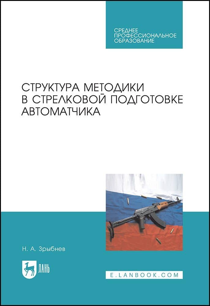 Структура методики в стрелковой подготовке автоматчика. Учебное пособие для СПО — Николай Анатольевич Зрыбнев