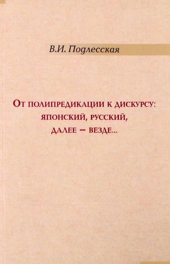 От полипредикации к дискурсу. Японский, русский — Вера Подлесская