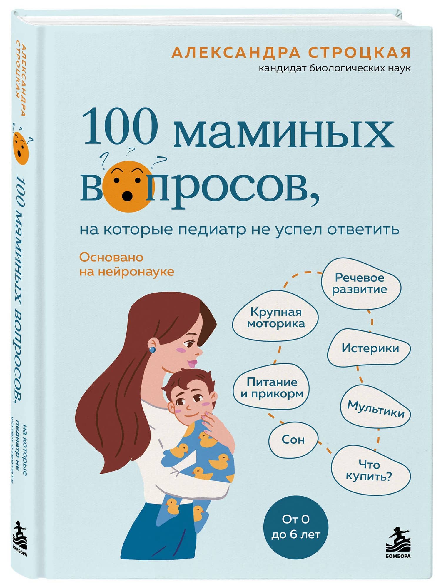 100 маминых вопросов, на которые педиатр не успел ответить. От 0 до 6 лет — Александра Валерьевна Строцкая (3)