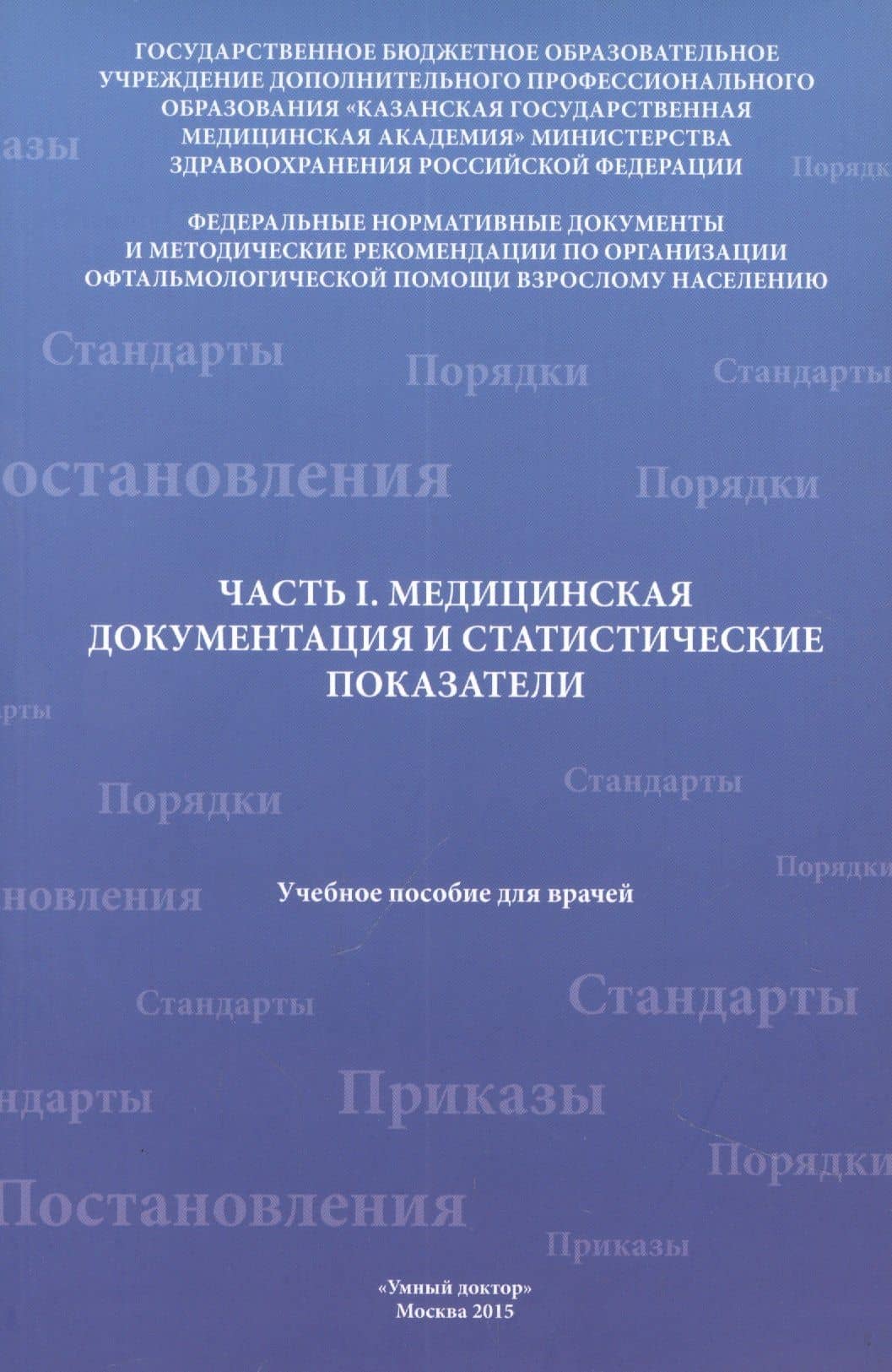 Часть I. Медицинская документация и статистические показатели — Айдар Наилевич Амиров