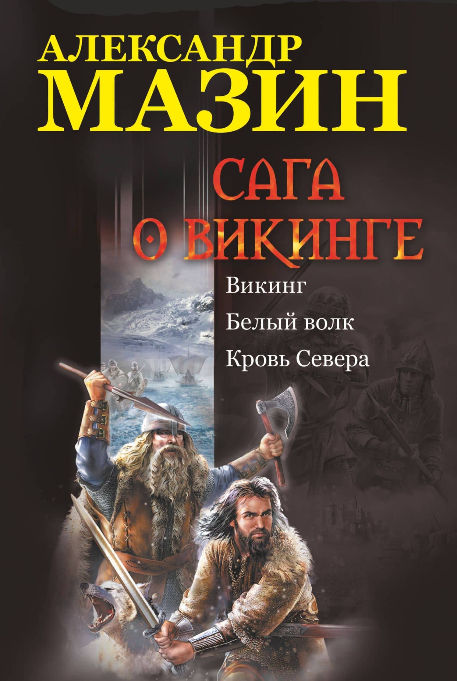 Сага о викинге: Викинг. Белый волк. Кровь Севера