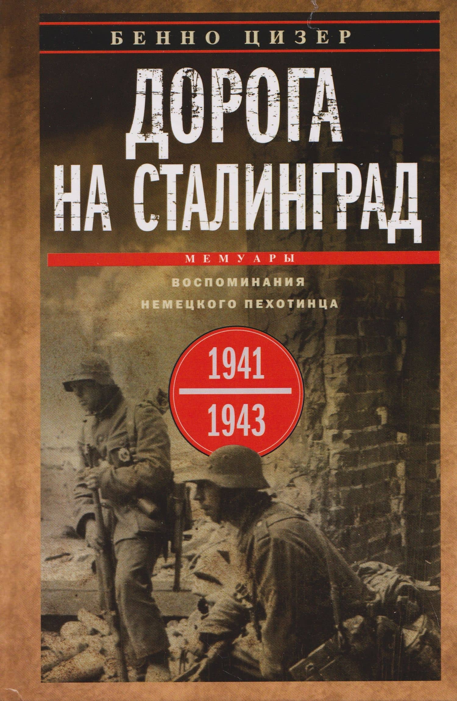 Дорога на Сталинград. Воспоминания немецкого пехотинца. 1941—1943 — Бенно Цизер