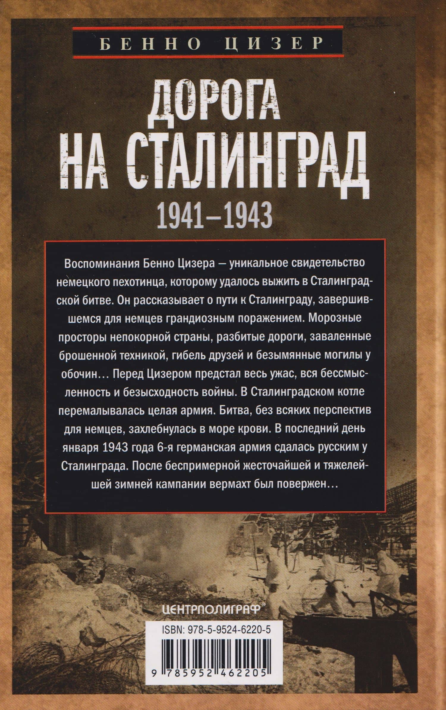Дорога на Сталинград. Воспоминания немецкого пехотинца. 1941—1943 — Бенно Цизер (2)