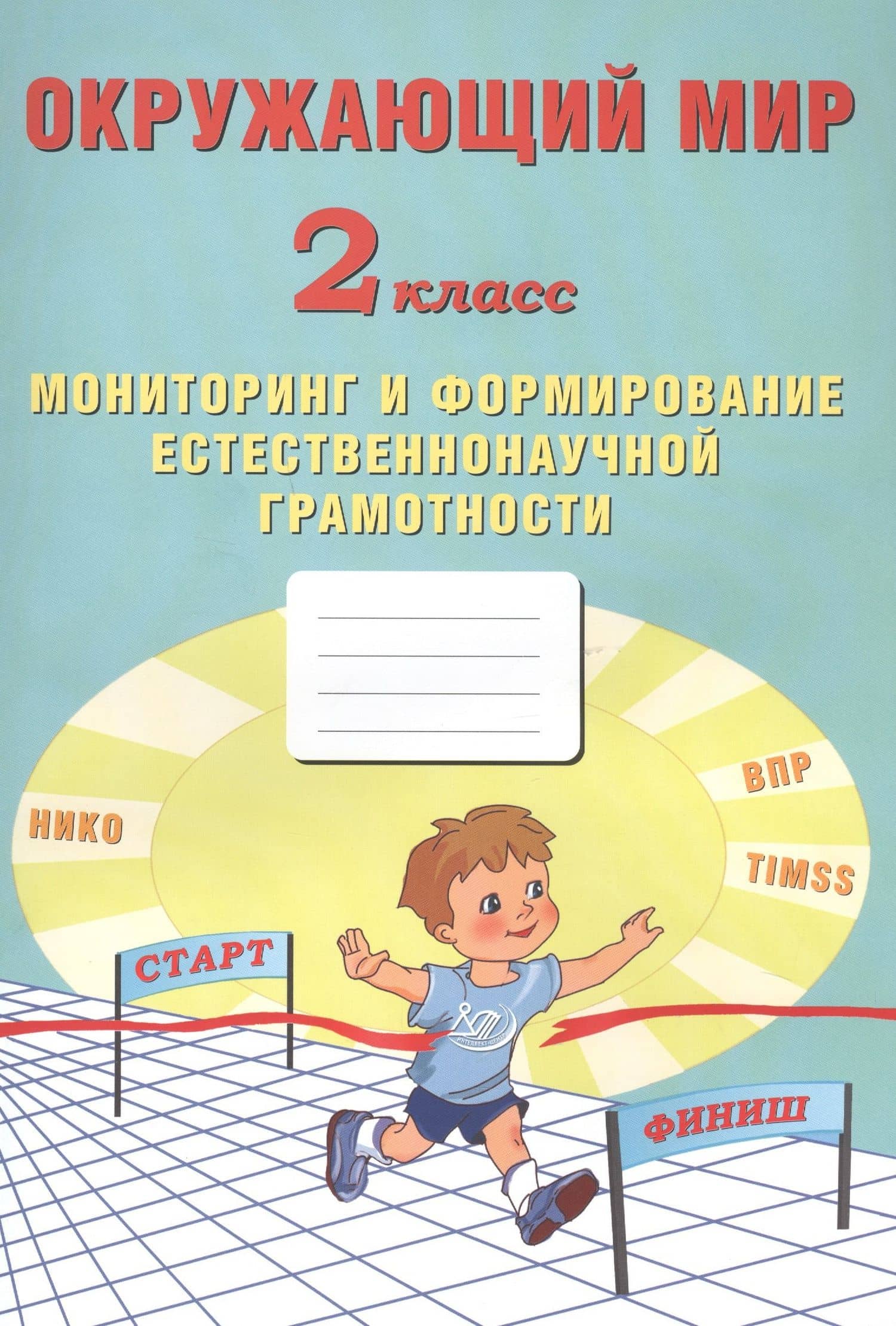 Окружающий мир. Мониторинг и формирование естественнонаучной грамотности. 2 класс — Е. В. Волкова