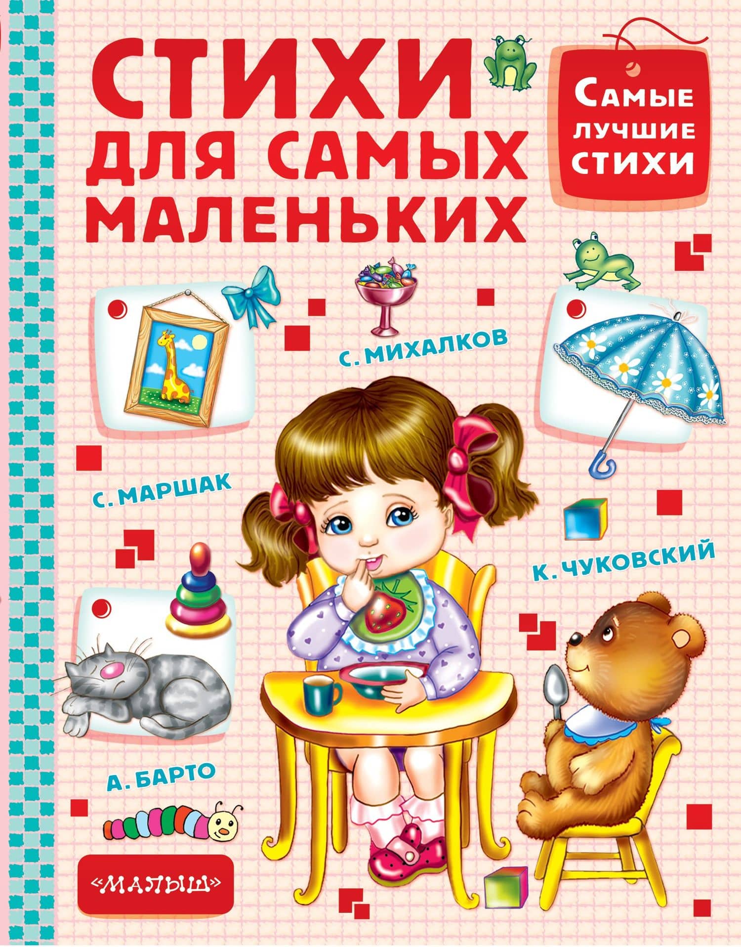 СамЛучСтихи Чуковский Стихи для самых маленьких — Корней Иванович Чуковский