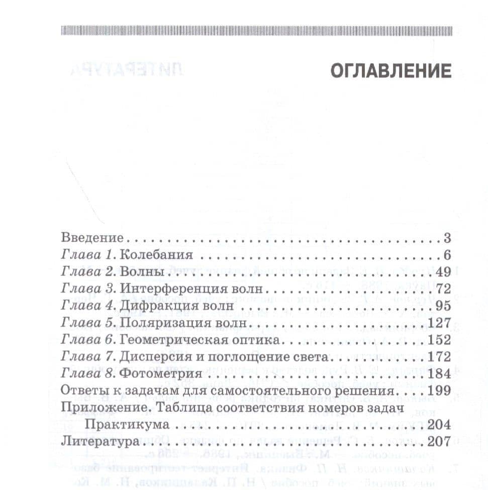 Практикум по решению задач по общему курсу физики. Колебания и волны. Оптика. Учебное пособие — Николай Павлович Калашников (2)