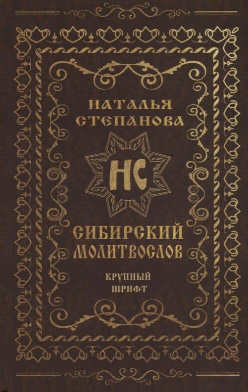 Сибирский молитвослов