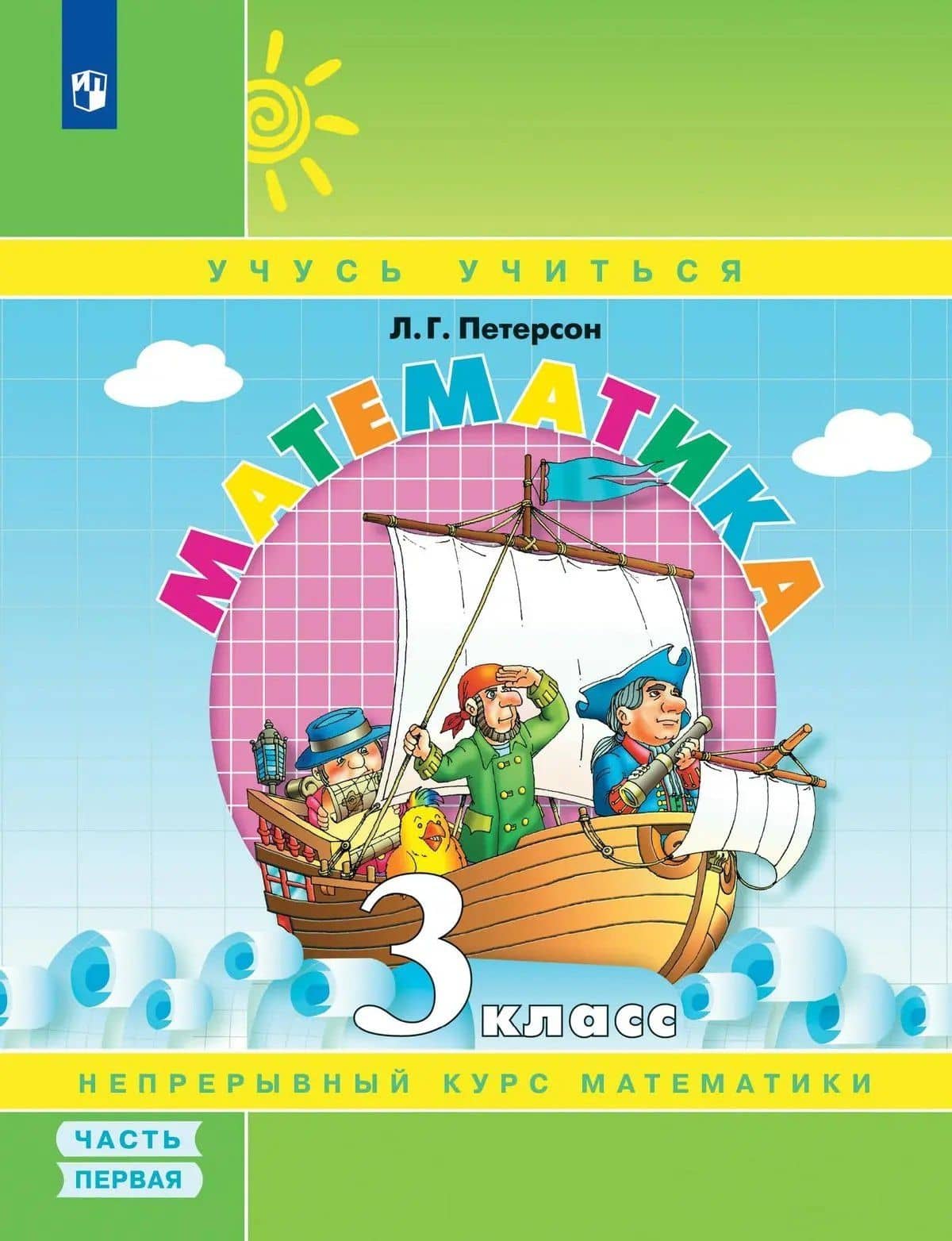 Математика. 3 класс. Учебник. В 3-х частях. Часть 1 — Людмила Георгиевна Петерсон