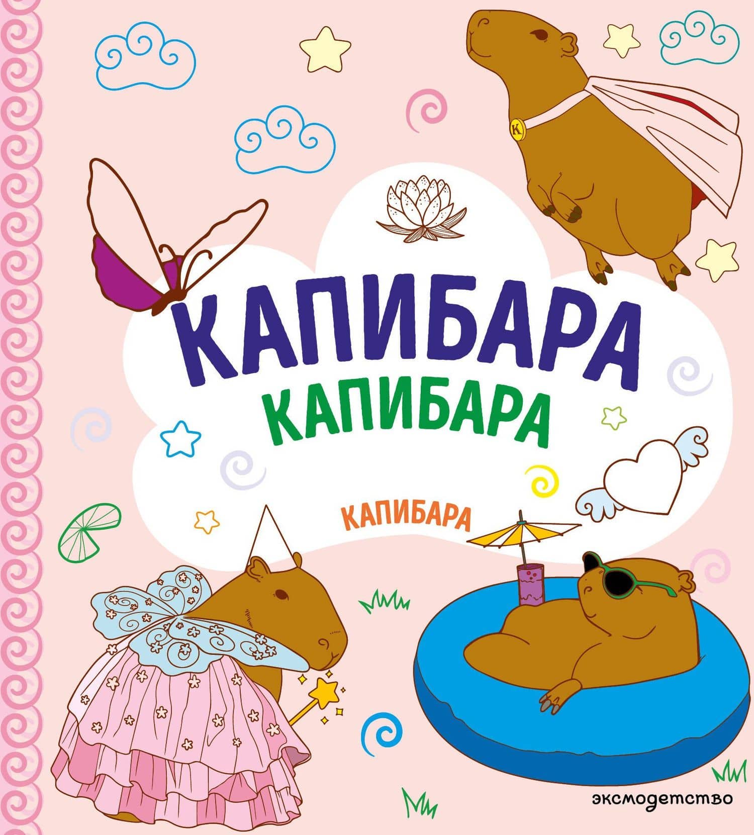 КАПИБАРА. Капибара. Капибара — А. А. Копылова