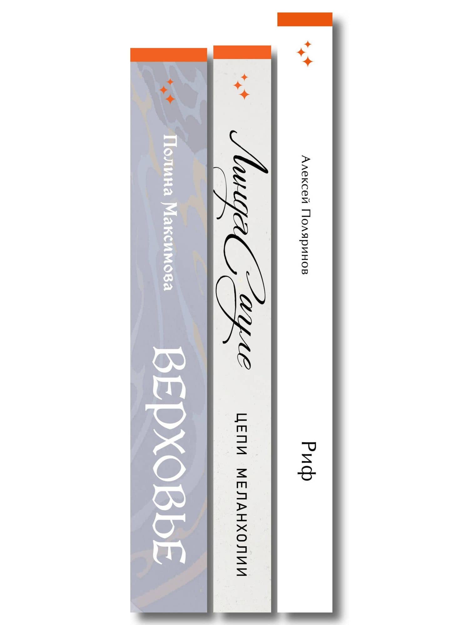 Комплект из трех книг: Риф + Верховье + Цепи меланхолии — Полина Руслановна Максимова (3)