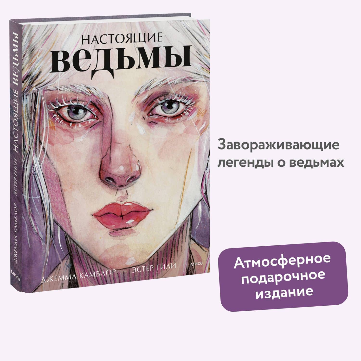 Настоящие ведьмы — Джемма Камблор (3)